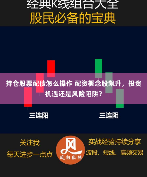 持仓股票配债怎么操作 配资概念股飙升，投资机遇还是风险陷阱？
