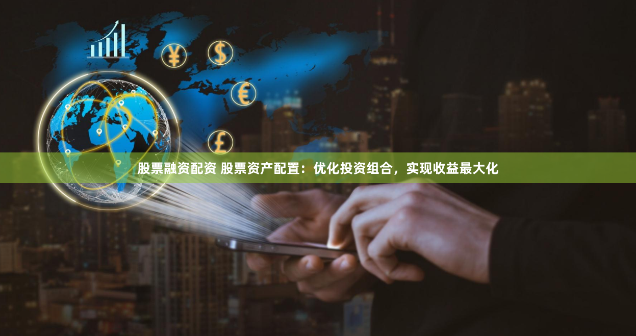 股票融资配资 股票资产配置：优化投资组合，实现收益最大化