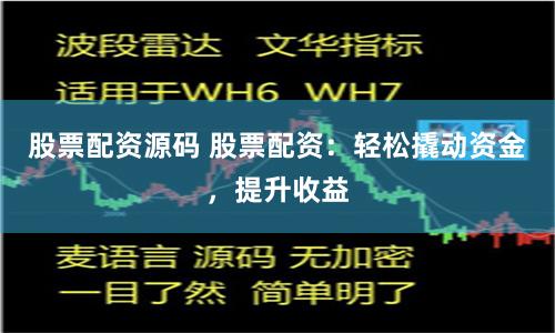 股票配资源码 股票配资：轻松撬动资金，提升收益