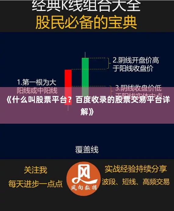 《什么叫股票平台？百度收录的股票交易平台详解》