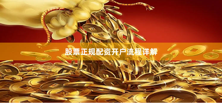 股票正规配资开户流程详解