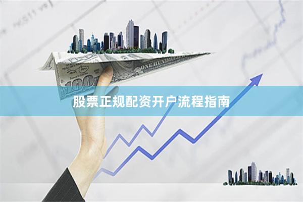 股票正规配资开户流程指南