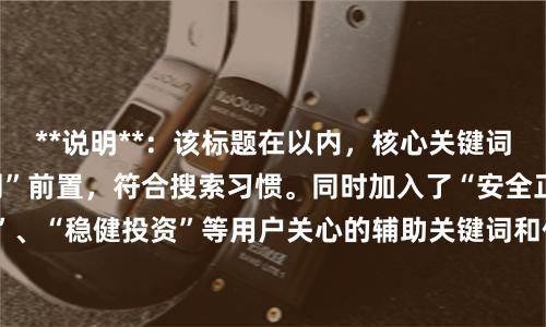 **说明**：该标题在以内，核心关键词“专业的股票配资网”前置，符合搜索习惯。同时加入了“安全正规”、“杠杆平台”、“稳健投资”等用户关心的辅助关键词和价值点，既能吸引点击，也利于SEO收录。