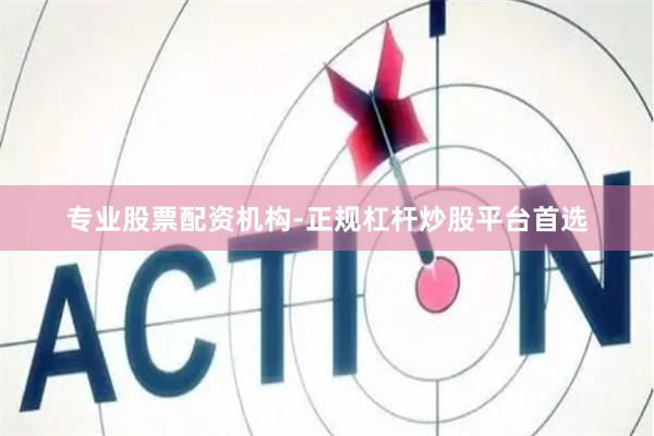 专业股票配资机构-正规杠杆炒股平台首选