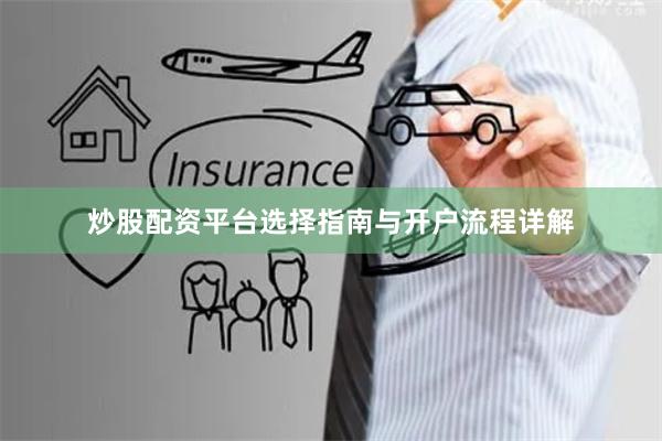炒股配资平台选择指南与开户流程详解