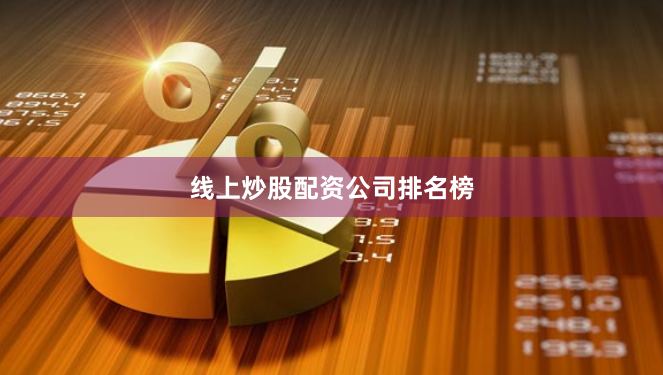 线上炒股配资公司排名榜