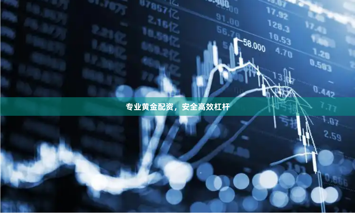 专业黄金配资，安全高效杠杆
