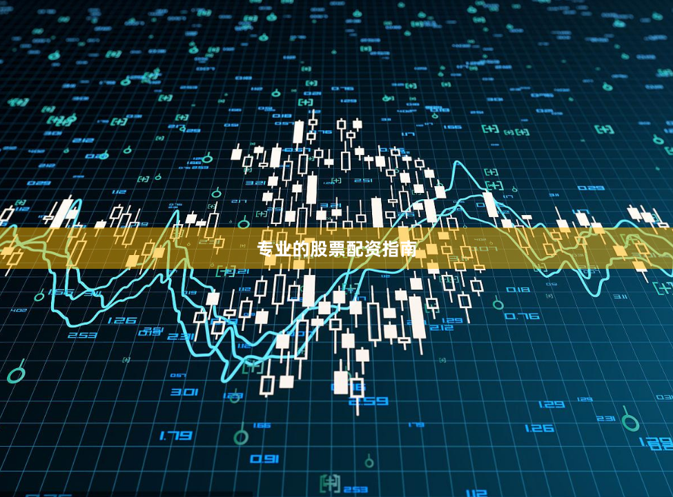 专业的股票配资指南