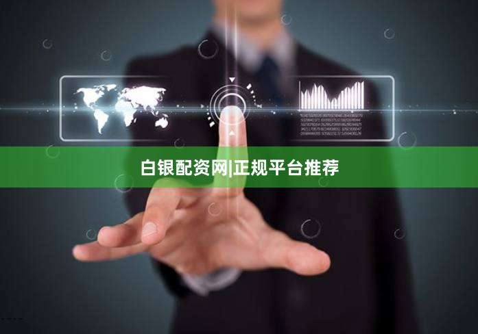 白银配资网|正规平台推荐