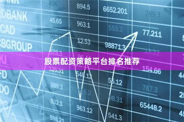 股票配资策略平台排名推荐