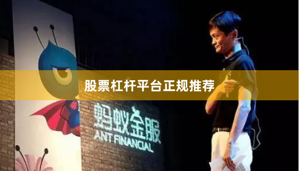 股票杠杆平台正规推荐