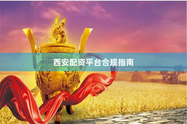 西安配资平台合规指南