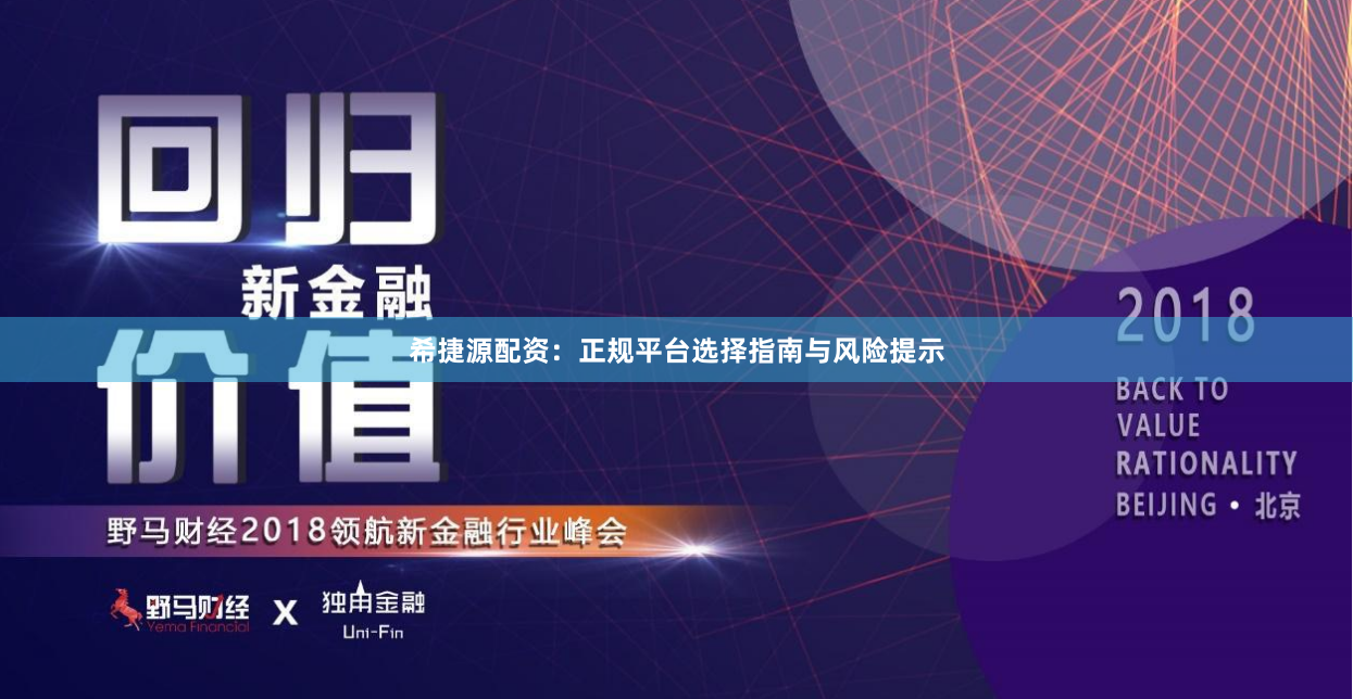 希捷源配资：正规平台选择指南与风险提示