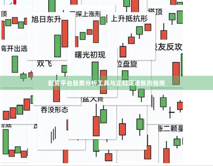 配资平台股票分析工具与正规渠道甄别指南