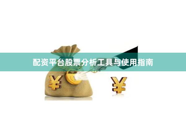 配资平台股票分析工具与使用指南