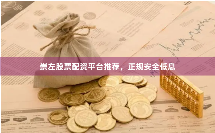 崇左股票配资平台推荐，正规安全低息