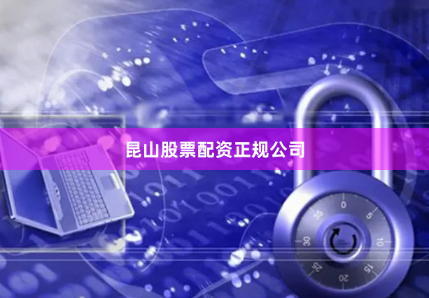 昆山股票配资正规公司
