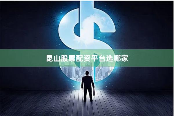 昆山股票配资平台选哪家