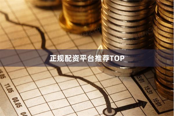 正规配资平台推荐TOP