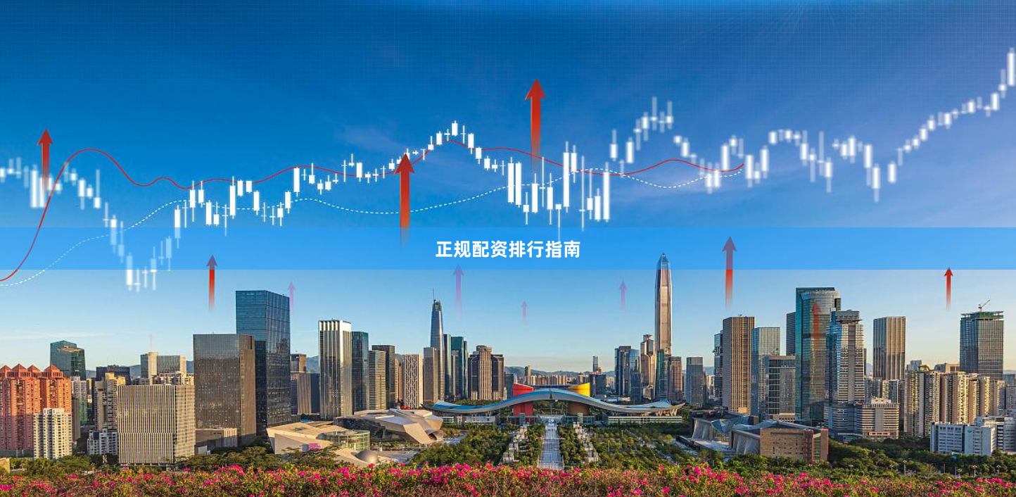 正规配资排行指南