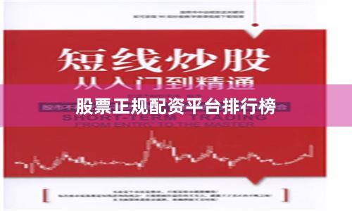 股票正规配资平台排行榜