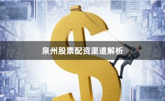 泉州股票配资渠道解析