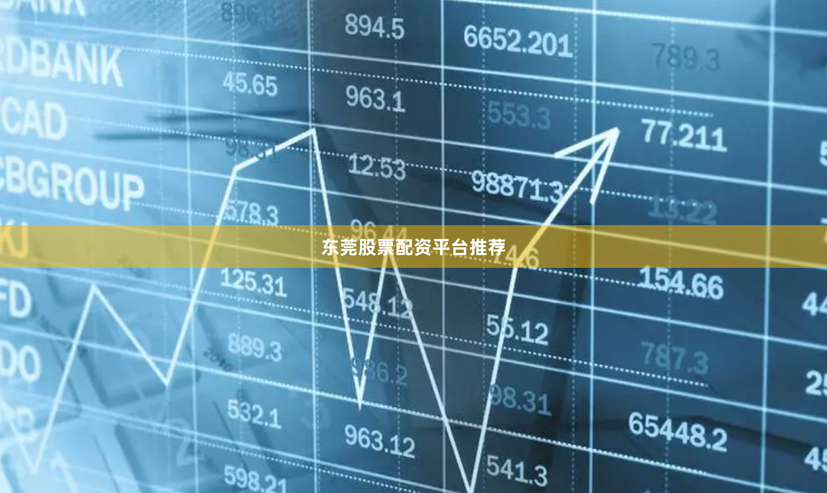 东莞股票配资平台推荐