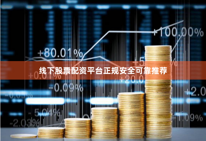 线下股票配资平台正规安全可靠推荐