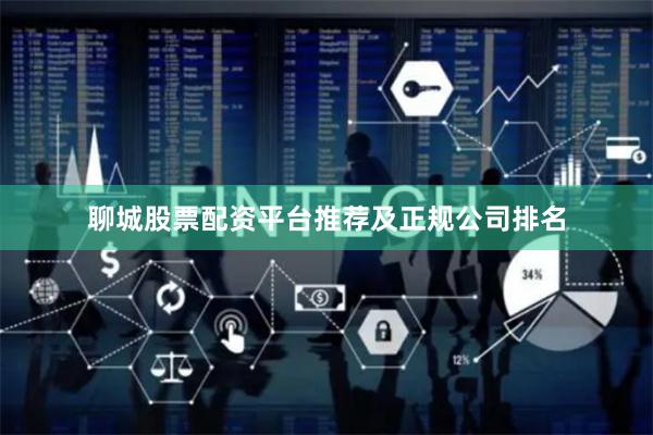 聊城股票配资平台推荐及正规公司排名