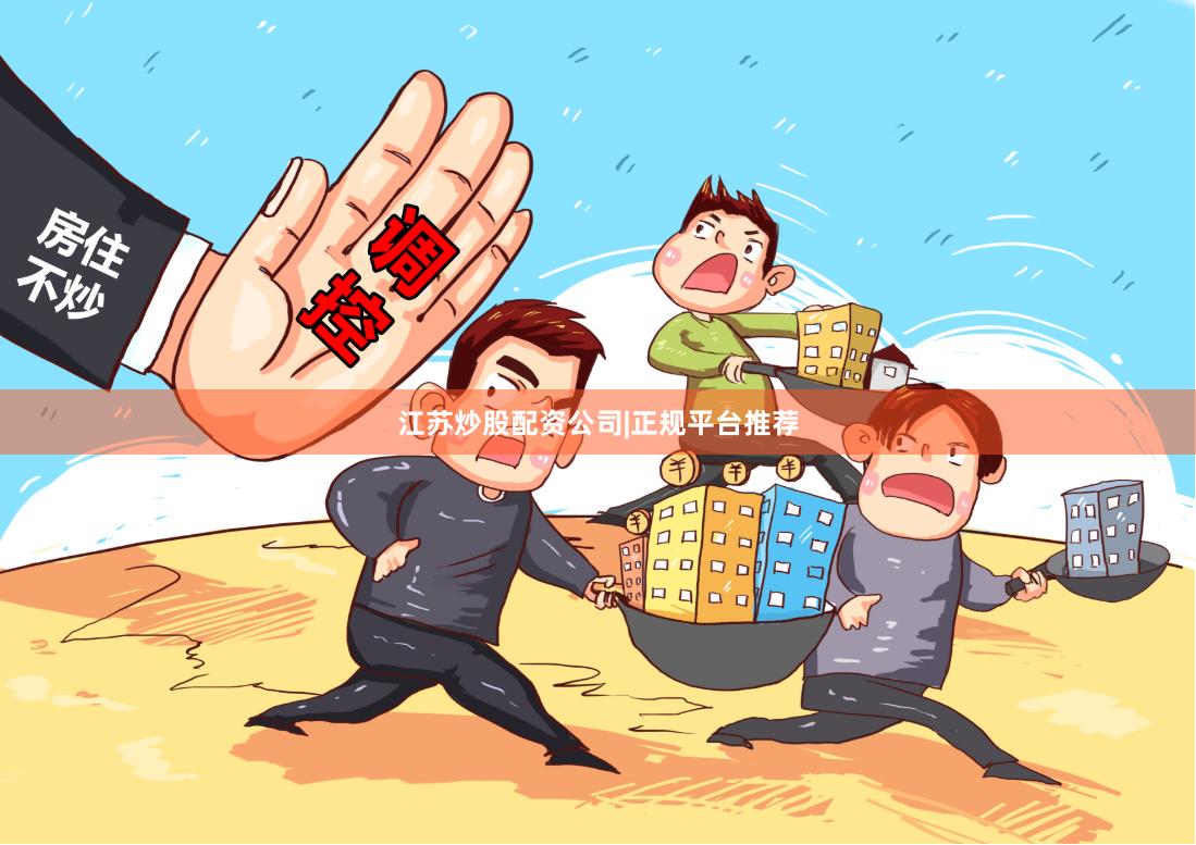 江苏炒股配资公司|正规平台推荐