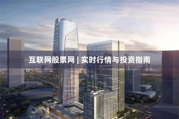 互联网股票网 | 实时行情与投资指南